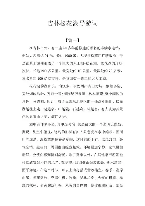 吉林松花湖导游词