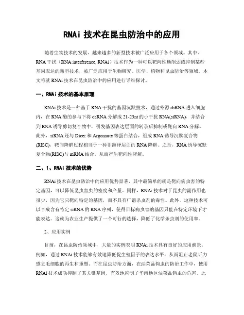 RNAi技术在昆虫防治中的应用