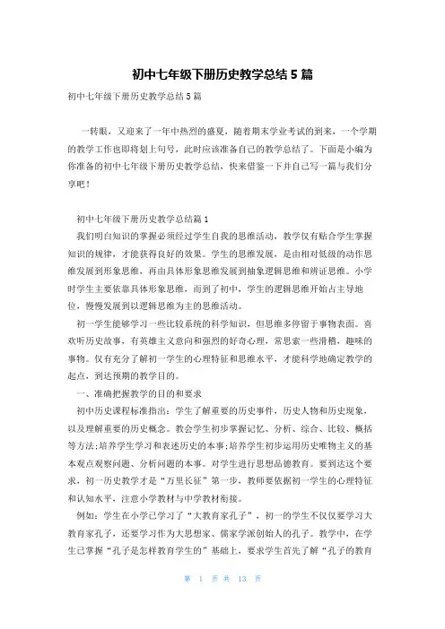 初中七年级下册历史教学总结5篇