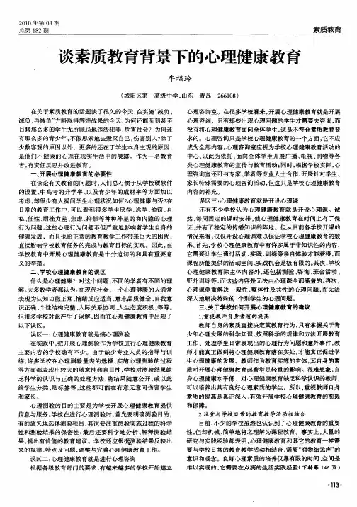 谈素质教育背景下的心理健康教育
