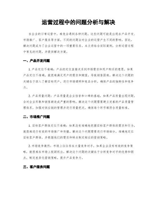 运营过程中的问题分析与解决