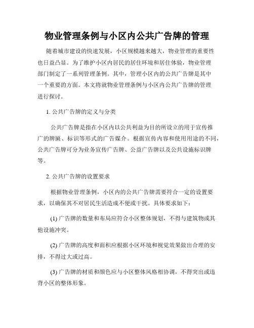 物业管理条例与小区内公共广告牌的管理
