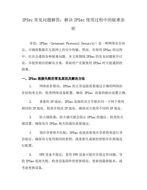 IPSec常见问题解答：解决IPSec使用过程中的疑难杂症