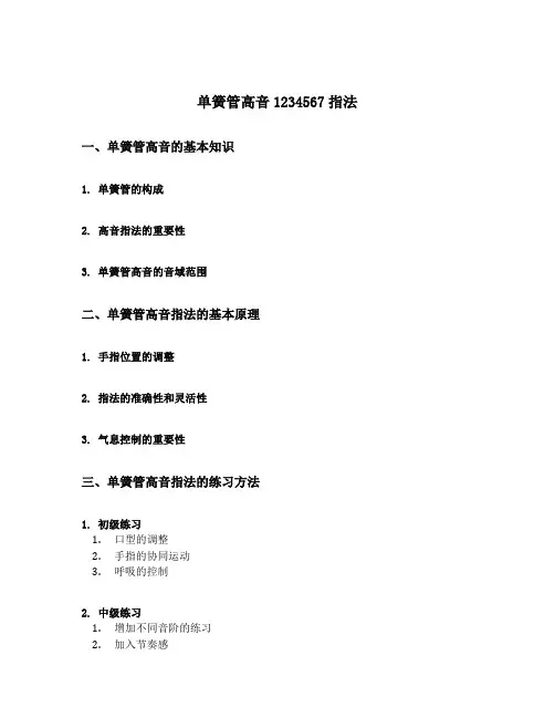 单簧管高音1234567指法