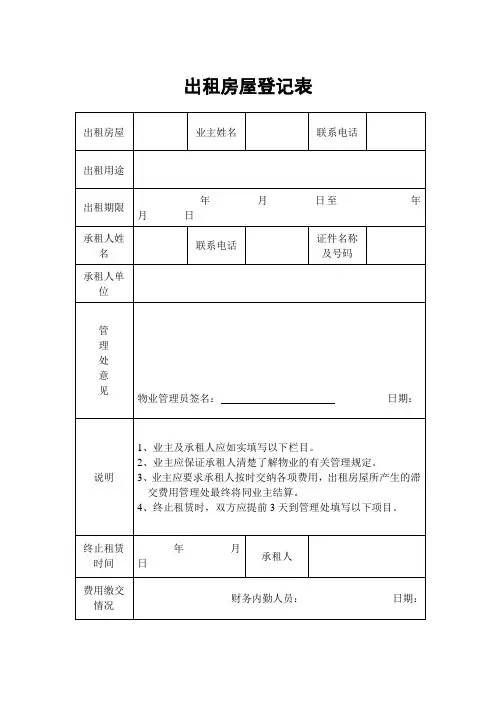 出租房屋登记表(表格模板、DOC格式)