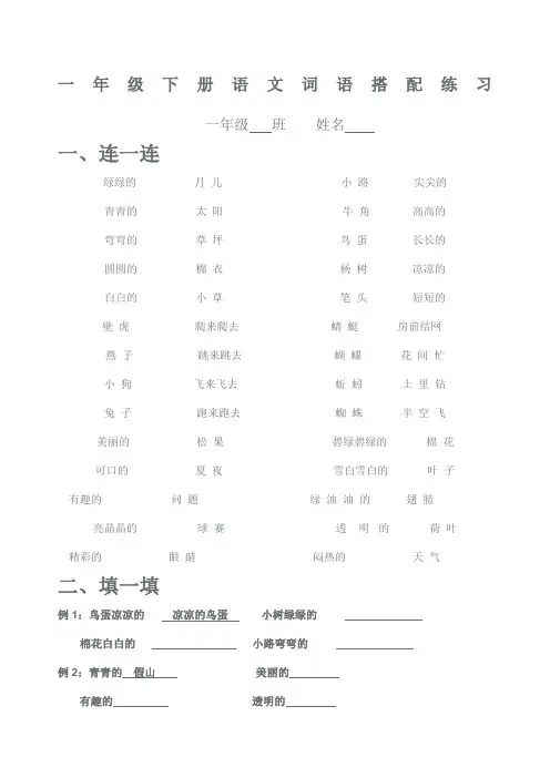 一年级下册语文词语搭配练习
