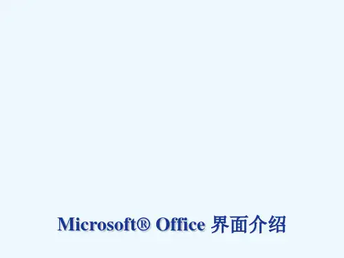 Office2007界面介绍