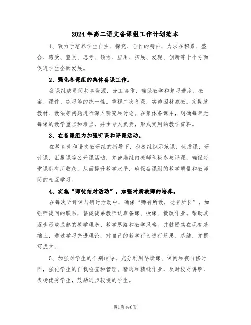2024年高二语文备课组工作计划范本（二篇）