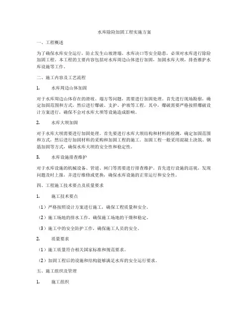 水库除险加固工程实施方案