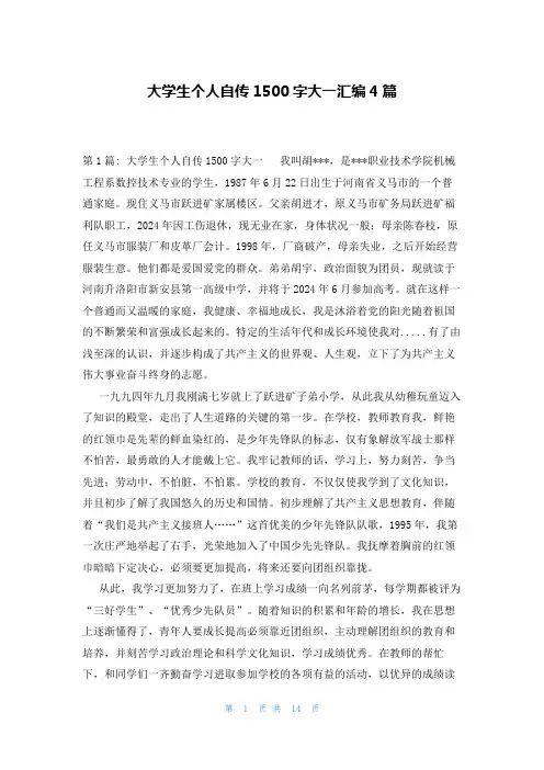 大学生个人自传1500字大一汇编4篇