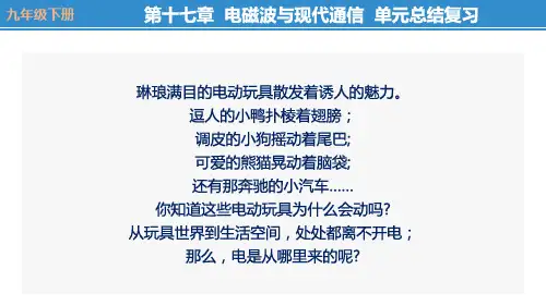 苏科版物理九年级下精品ppt课件-电磁波与现代通信(复习课)