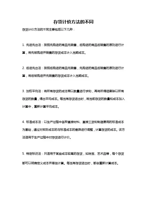 存货计价方法的不同