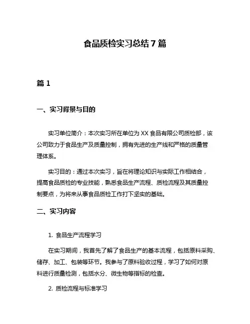 食品质检实习总结7篇