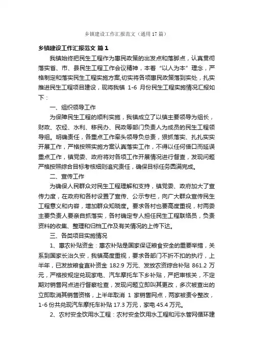 乡镇建设工作汇报范文（通用17篇）