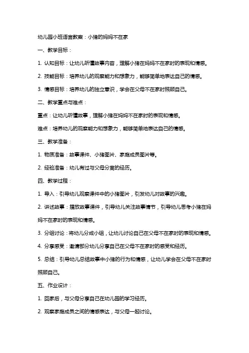 幼儿园小班语言教案：小猪的妈妈不在家