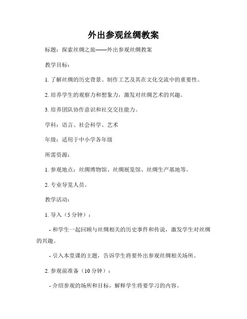 外出参观丝绸教案