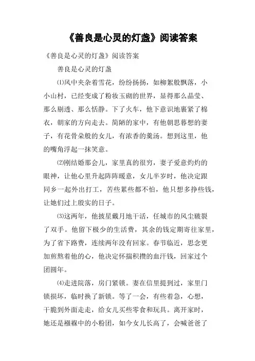《善良是心灵的灯盏》阅读答案