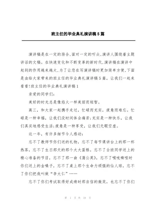 班主任的毕业典礼演讲稿5篇