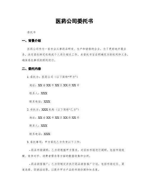 医药公司委托书