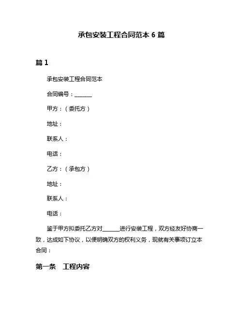 承包安装工程合同范本6篇