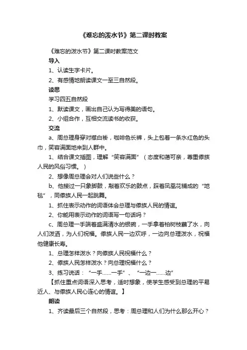 《难忘的泼水节》第二课时教案范文