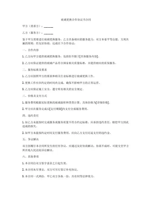 玻璃更换合作协议书合同