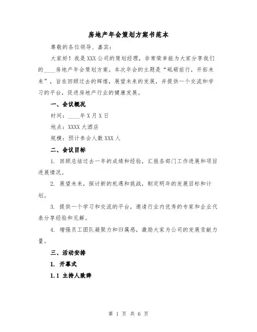 房地产年会策划方案书范本(2篇)