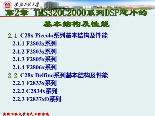 第2章 TMS320C2000系列DSP芯片的基本结构及性能
