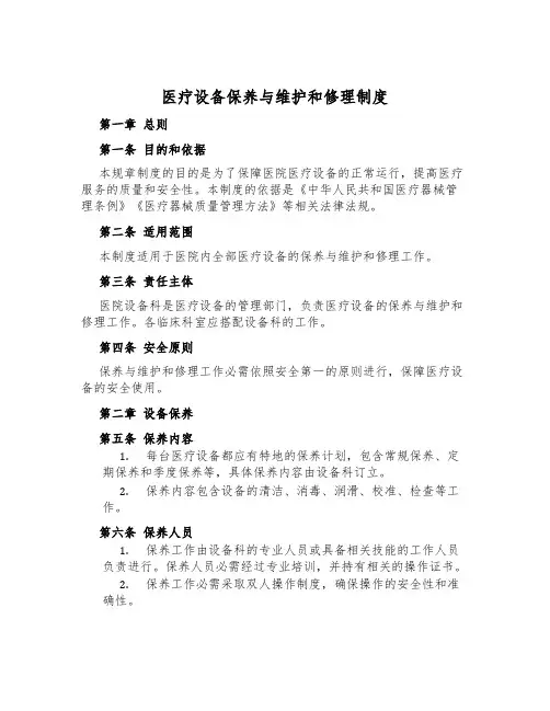 医疗设备保养与维修制度