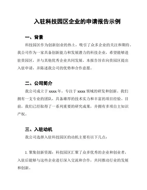 入驻科技园区企业的申请报告示例