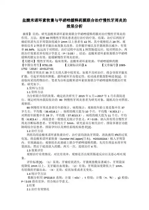 盐酸米诺环素软膏与甲硝唑缓释药膜联合治疗慢性牙周炎的效果分析