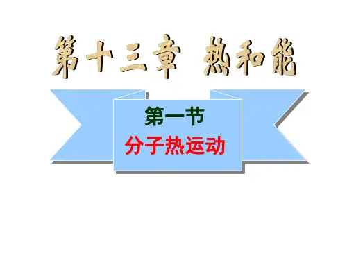 新人教版九年级物理第13章第一节《分子热运动》PPT课件