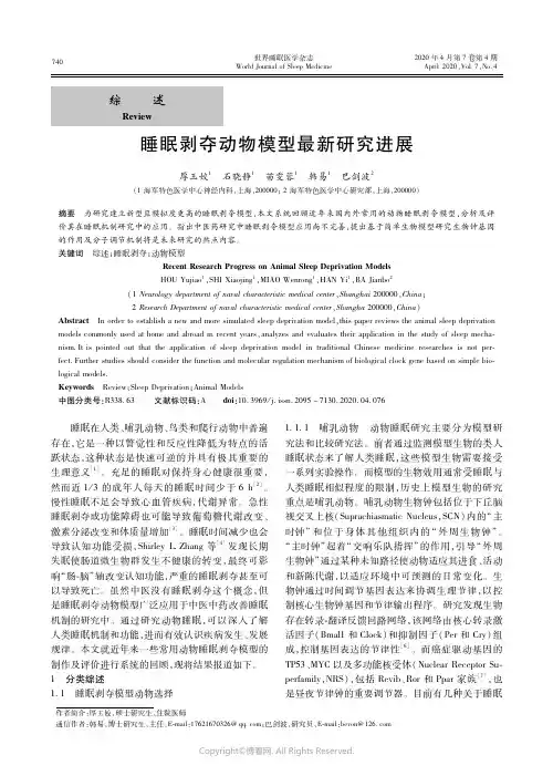 21663869_睡眠剥夺动物模型最新研究进展