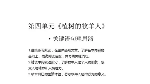 4.4 第13课《植树的牧羊人》关键语句理思路-课件-七年级语文上册同步备课系列(统编版)