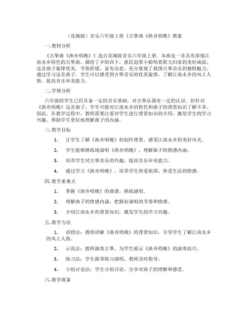 (花城版)音乐六年级上册《古筝曲《渔舟唱晚》教案