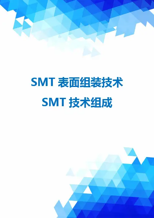 SMT表面组装技术SMT技术组成