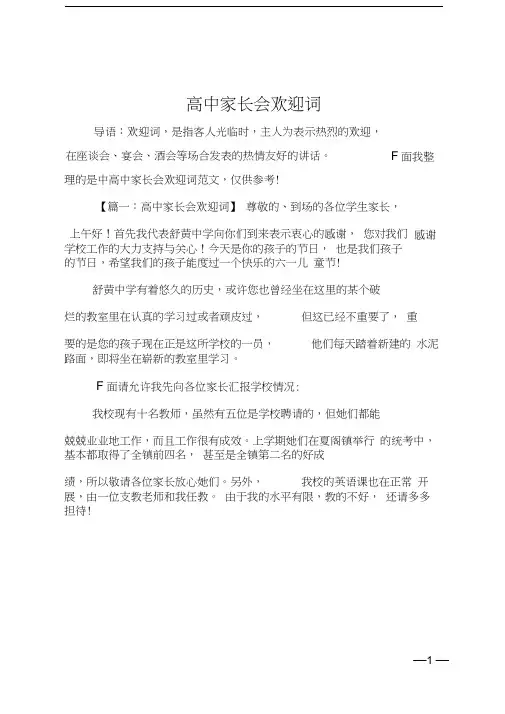 高中家长会欢迎词