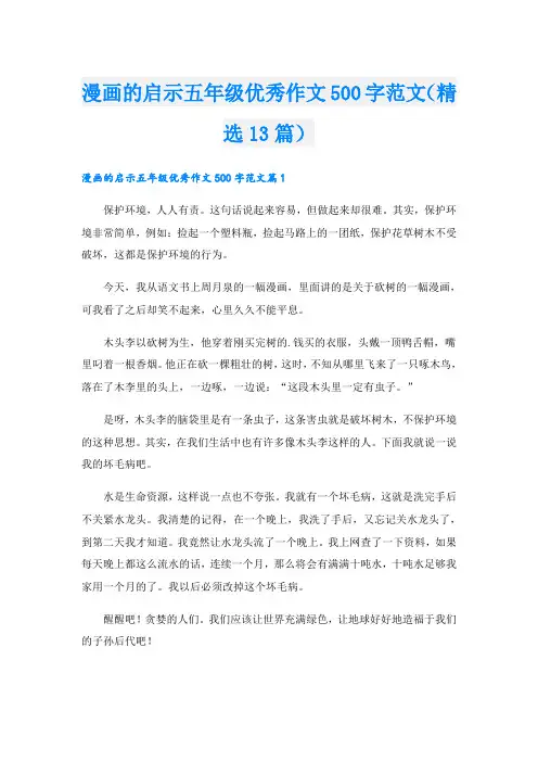 漫画的启示五年级优秀作文500字范文(精选13篇)