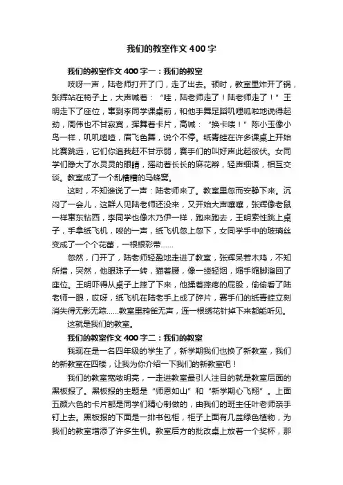 我们的教室作文400字8篇