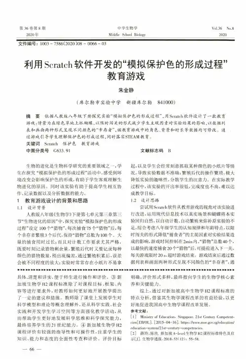 利用Scratch软件开发的“模拟保护色的形成过程”教育游戏