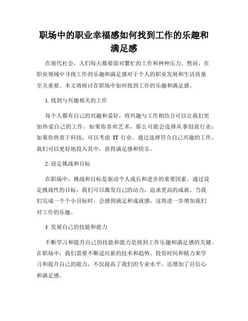 职场中的职业幸福感如何找到工作的乐趣和满足感