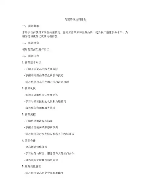 传菜详细培训计划