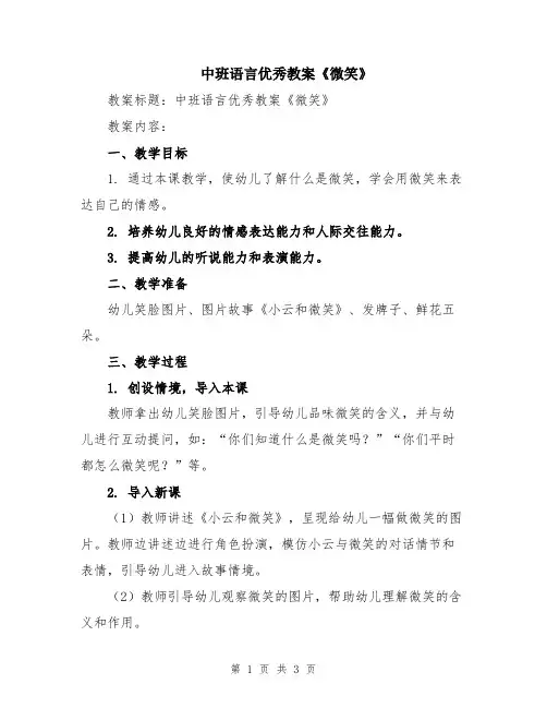 中班语言优秀教案《微笑》