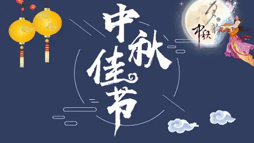 中秋佳节  主题班会 课件.ppt