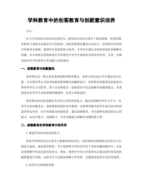 学科教育中的创客教育与创新意识培养