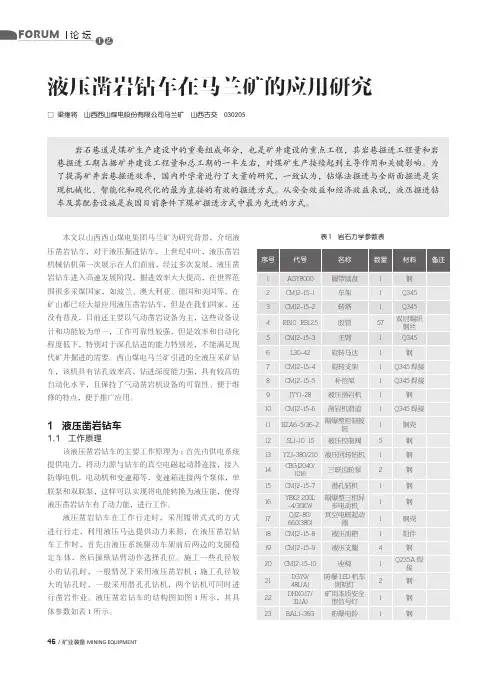 液压凿岩钻车在马兰矿的应用研究