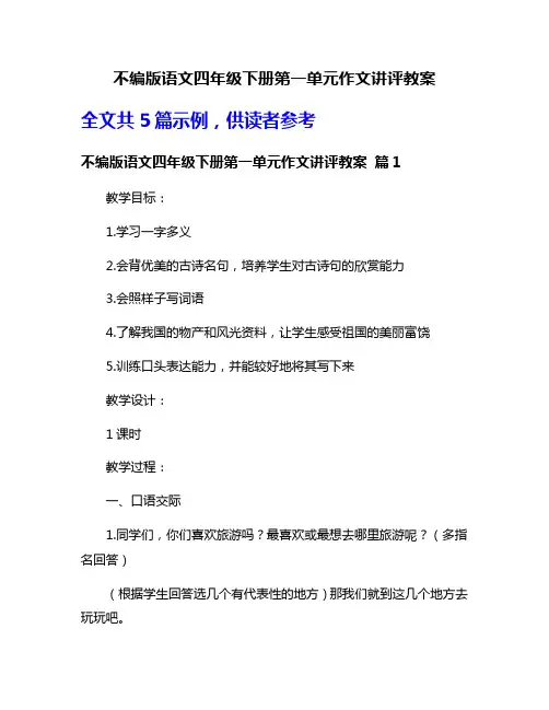 不编版语文四年级下册第一单元作文讲评教案