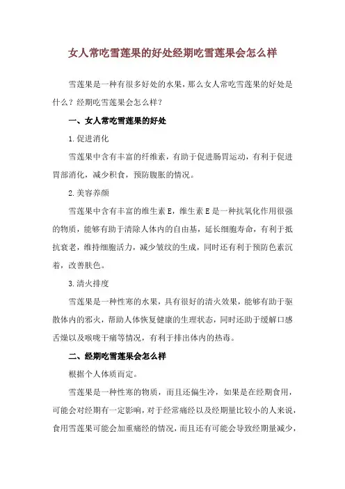 女人常吃雪莲果的好处 经期吃雪莲果会怎么样
