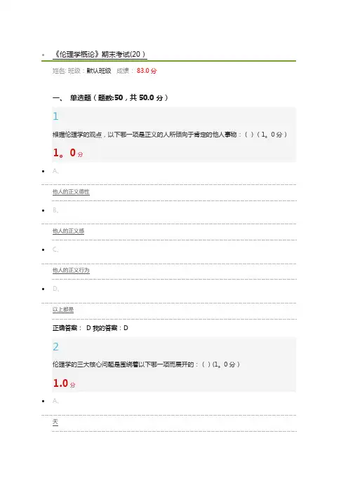 伦理学概论期末考试