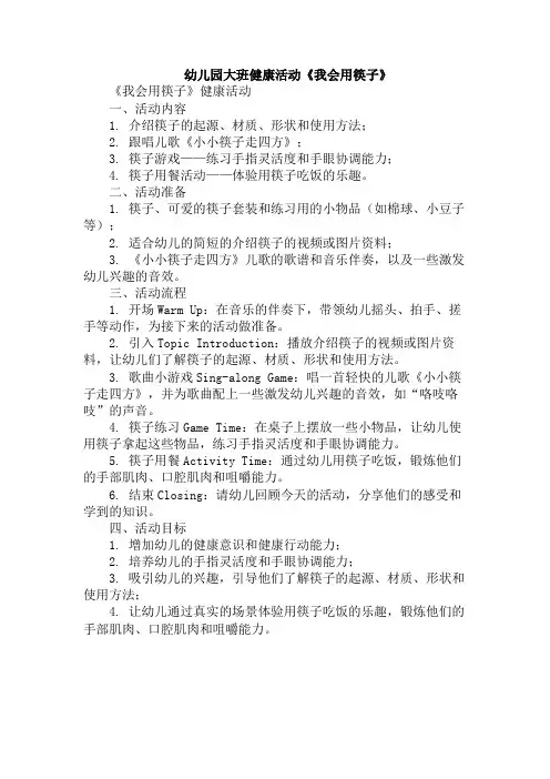 幼儿园大班健康活动《我会用筷子》